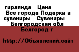 гирлянда › Цена ­ 1 963 - Все города Подарки и сувениры » Сувениры   . Белгородская обл.,Белгород г.